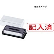 マルチスタンパー 印面カートリッジ 赤 記入済 ヨコ MXB-14 ヨコ アカ