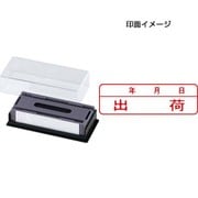 マルチスタンパー 印面カートリッジ 赤 年月日/出荷 ヨコ MXB-23 ヨコ アカ
