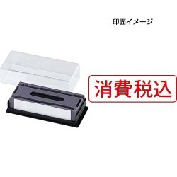 マルチスタンパー 印面カートリッジ 赤 消費税込 ヨコ MXB-24 ヨコ アカ