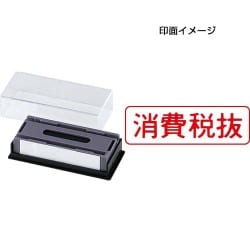 マルチスタンパー 印面カートリッジ 赤 消費税抜 ヨコ MXB-25 ヨコ アカ
