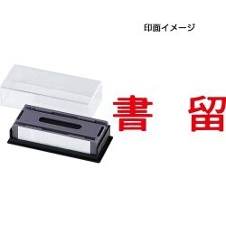 マルチスタンパー 印面カートリッジ 赤 書留 ヨコ MXB-32 ヨコ アカ