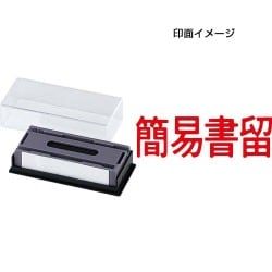 マルチスタンパー 印面カートリッジ 赤 簡易書留 ヨコ MXB-35 ヨコ アカ