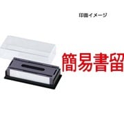 マルチスタンパー 印面カートリッジ 赤 簡易書留 ヨコ MXB-35 ヨコ アカ