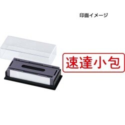 マルチスタンパー 印面カートリッジ 赤 速達小包 ヨコ MXB-40 ヨコ アカ