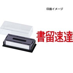マルチスタンパー 印面カートリッジ 赤 書留速達 ヨコ MXB-41 ヨコ アカ