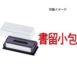 マルチスタンパー 印面カートリッジ 赤 書留小包 ヨコ MXB-42 ヨコ アカ