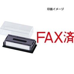 マルチスタンパー 印面カートリッジ 赤 FAX済 ヨコ MXB-91 ヨコ アカ