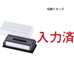 マルチスタンパー 印面カートリッジ 赤 入力済 ヨコ MXB-92 ヨコ アカ