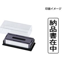 マルチスタンパー 印面カートリッジ 黒 納品書在中 タテ MXB-1 タテ クロ
