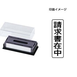 マルチスタンパー 印面カートリッジ 黒 請求書在中 タテ MXB-3 タテ クロ