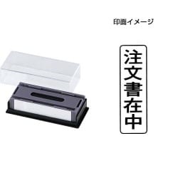 マルチスタンパー 印面カートリッジ 黒 注文書在中 タテ MXB-7 タテ クロ