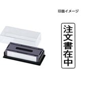 マルチスタンパー 印面カートリッジ 黒 注文書在中 タテ MXB-7 タテ クロ