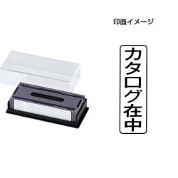マルチスタンパー 印面カートリッジ 黒 カタログ在中 タテ MXB-10 タテ クロ