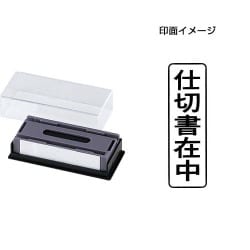 マルチスタンパー 印面カートリッジ 黒 仕切書在中 タテ MXB-16 タテ クロ