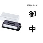 マルチスタンパー 印面カートリッジ 黒 御中 タテ MXB-37 タテ クロ