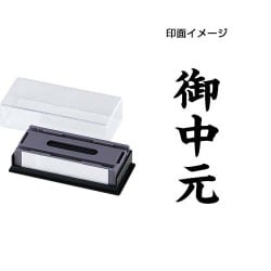 マルチスタンパー 印面カートリッジ 黒 御中元 タテ MXB-51 タテ クロ