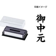 マルチスタンパー 印面カートリッジ 黒 御中元 タテ MXB-51 タテ クロ