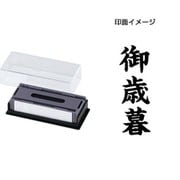 マルチスタンパー 印面カートリッジ 黒 御歳暮 タテ MXB-52 タテ クロ