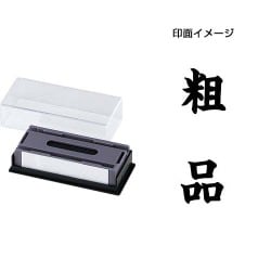 マルチスタンパー 印面カートリッジ 黒 粗品 タテ MXB-53 タテ クロ