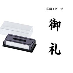 マルチスタンパー 印面カートリッジ 黒 御礼 タテ MXB-55 タテ クロ