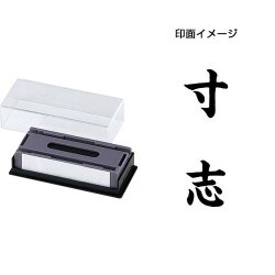 マルチスタンパー 印面カートリッジ 黒 寸志 タテ MXB-57 タテ クロ