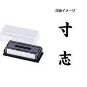 マルチスタンパー 印面カートリッジ 黒 寸志 タテ MXB-57 タテ クロ