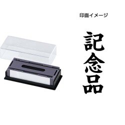 マルチスタンパー 印面カートリッジ 黒 記念品 タテ MXB-58 タテ クロ