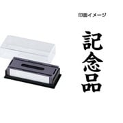 マルチスタンパー 印面カートリッジ 黒 記念品 タテ MXB-58 タテ クロ