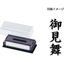 マルチスタンパー 印面カートリッジ 黒 御見舞 タテ MXB-59 タテ クロ