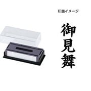 マルチスタンパー 印面カートリッジ 黒 御見舞 タテ MXB-59 タテ クロ