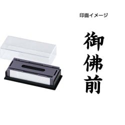 マルチスタンパー 印面カートリッジ 黒 御佛前 タテ MXB-60 タテ クロ