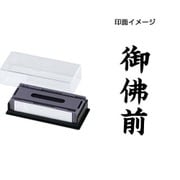 マルチスタンパー 印面カートリッジ 黒 御佛前 タテ MXB-60 タテ クロ
