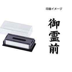 マルチスタンパー 印面カートリッジ 黒 御霊前 タテ MXB-61 タテ クロ