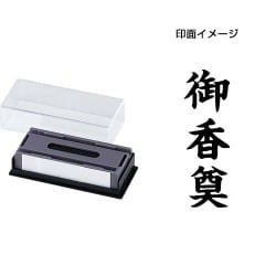 マルチスタンパー 印面カートリッジ 黒 御香奠 タテ MXB-62 タテ クロ