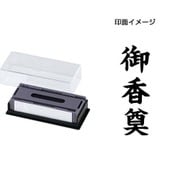 マルチスタンパー 印面カートリッジ 黒 御香奠 タテ MXB-62 タテ クロ