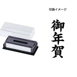 マルチスタンパー 印面カートリッジ 黒 御年賀 タテ MXB-63 タテ クロ
