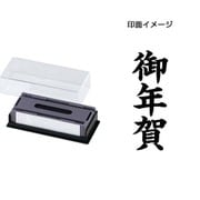 マルチスタンパー 印面カートリッジ 黒 御年賀 タテ MXB-63 タテ クロ