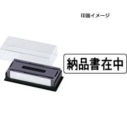 マルチスタンパー 印面カートリッジ 黒 納品書在中 ヨコ MXB-1 ヨコ クロ