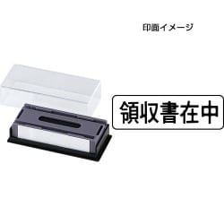 マルチスタンパー 印面カートリッジ 黒 領収書在中 ヨコ MXB-2 ヨコ クロ