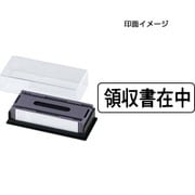 マルチスタンパー 印面カートリッジ 黒 領収書在中 ヨコ MXB-2 ヨコ クロ