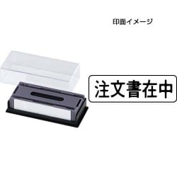 マルチスタンパー 印面カートリッジ 黒 注文書在中 ヨコ MXB-7 ヨコ クロ