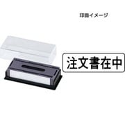 マルチスタンパー 印面カートリッジ 黒 注文書在中 ヨコ MXB-7 ヨコ クロ