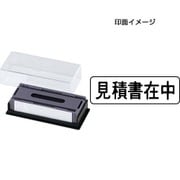 マルチスタンパー 印面カートリッジ 黒 見積書在中 ヨコ MXB-8 ヨコ クロ