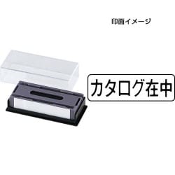 マルチスタンパー 印面カートリッジ 黒 カタログ在中 ヨコ MXB-10 ヨコ クロ