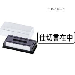 マルチスタンパー 印面カートリッジ 黒 仕切書在中 ヨコ MXB-16 ヨコ クロ
