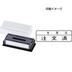 マルチスタンパー 印面カートリッジ 黒 年月日/注文済 ヨコ MXB-18 ヨコ クロ