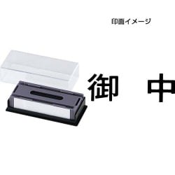 マルチスタンパー 印面カートリッジ 黒 御中 ヨコ MXB-37 ヨコ クロ