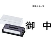 マルチスタンパー 印面カートリッジ 黒 御中 ヨコ MXB-37 ヨコ クロ
