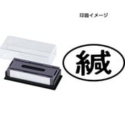 マルチスタンパー 印面カートリッジ 黒 緘 ヨコ MXB-39 ヨコ クロ