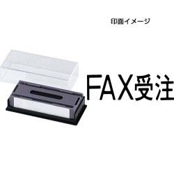 マルチスタンパー 印面カートリッジ 黒 FAX受注 ヨコ MXB-97 ヨコ クロ